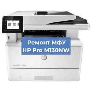 Ремонт МФУ HP Pro M130NW в Екатеринбурге
